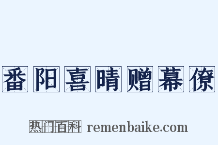 番阳喜晴赠幕僚是什么意思的图片